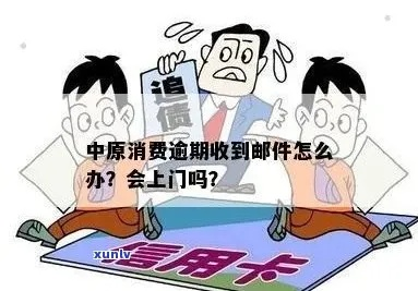 中原消费逾期1年，你的生活会因此天翻地覆吗？