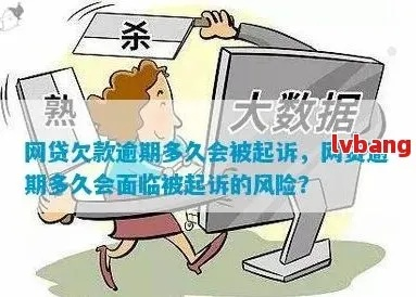 网贷欠钱不还，到底欠多少才会被起诉？