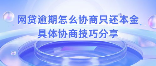 网贷3万逾期还不上，真会被起诉坐牢吗？资深律师教你避坑！