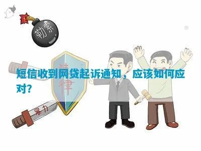 收到网贷起诉短信，心里咯噔一下？别慌，律师教你沉着应对！