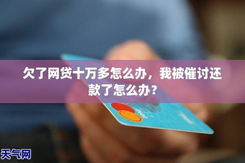 网贷欠了十几万被起诉，我该怎么办？