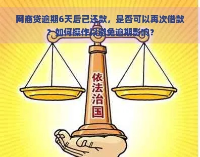 网贷逾期还上了还可以再次借款吗？律师为你深度解析