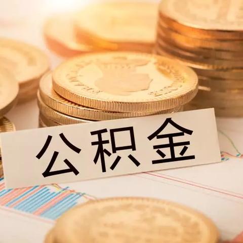 住房公积金贷款额度怎么算？一文详解计算方法与实操技巧