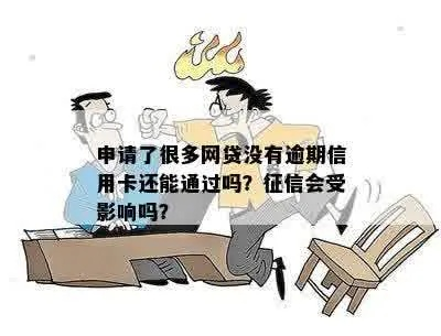 网贷逾期了，信用卡申请还能通过吗？
