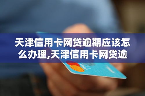 网贷逾期过还能办银行卡吗？逾期记录对银行卡办理的影响解析