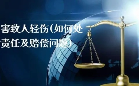 因躲人导致轻伤，责任算谁的？该怎么处理？