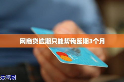 网商贷逾期3个月要紧吗？专业律师深度解析