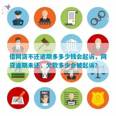 网贷逾期未还，到底多久会被平台起诉？