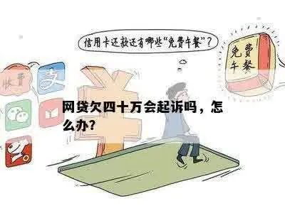 网贷4万被起诉了，到底有没有用？