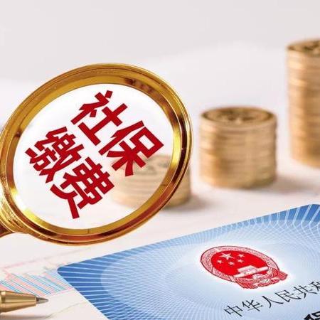 社保三个月不交，你的生活会不会断档？