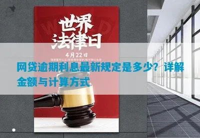 网贷逾期七年的利息怎么算？一文详解法律计算方式