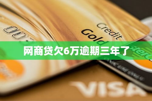网商贷逾期6万不接电话