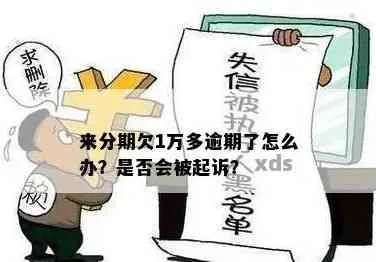 逾期来分期1年，你的生活会因此天翻地覆吗？