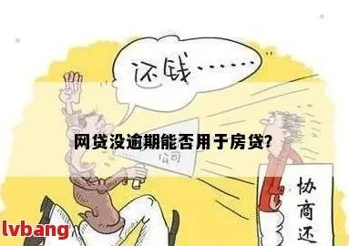 网贷逾期想买房子怎么办？3步教你化解危机！