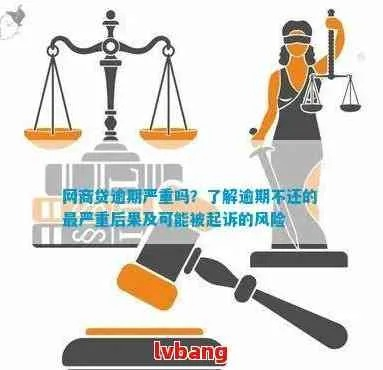 贷款逾期一年，你的生活会被拖垮吗？专业律师带你揭秘背后的法律风险