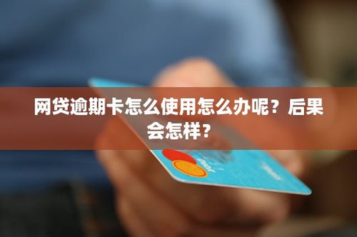 网贷逾期后，储蓄卡还能正常使用吗？