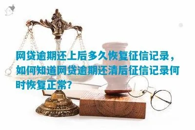网贷逾期两年才还清，征信记录还能恢复吗？
