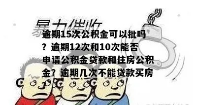 公积金贷款逾期1年，你的生活会被拖垮吗？