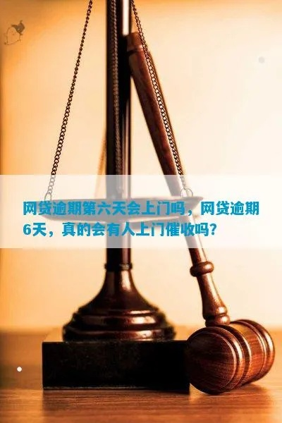 网贷逾期八天说要上门，真的会来吗？该如何应对？
