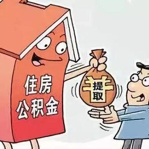 手头紧想用公积金？个人怎么提取才合法又省心？