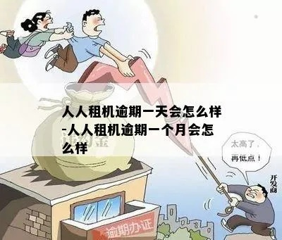 人人租逾期1年，租客真的能逍遥法外吗？