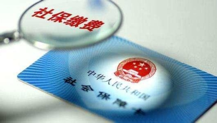社保交15年，真的可以不交钱了吗？