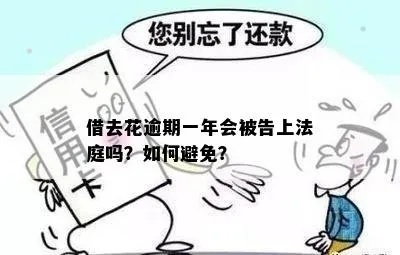 借去花逾期1年，你的生活会被拖垮吗？