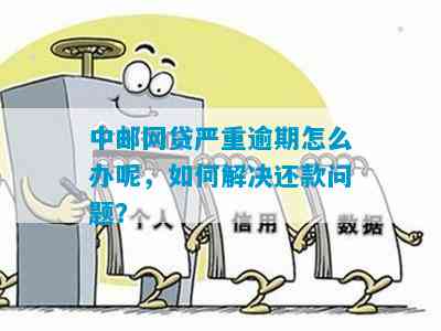 五笔网贷逾期会怎么样？一文详解后果与应对策略