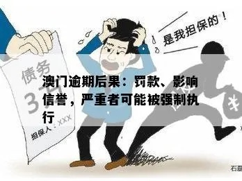 澳门逗留逾期1年，是意外疏忽还是法律雷区？后果有多严重？