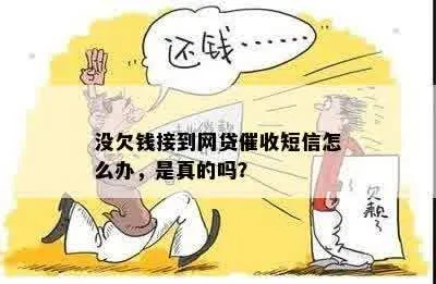 从没借过网贷，却收到逾期催收短信？小心这5种可能！