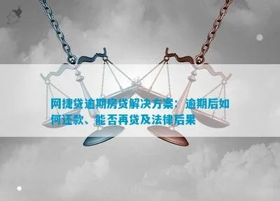 网捷贷逾期被强行划扣，房贷还不进去怎么办？资深律师教你3招破局！