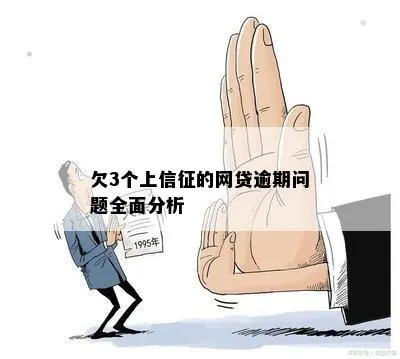 网贷逾期上征信，究竟坑了多少人？你的信用还好吗？
