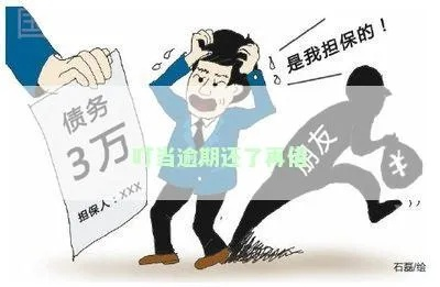 叮当贷逾期1年，你的生活会被拖垮吗？
