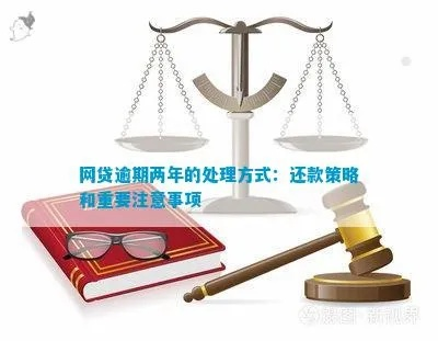 网贷逾期二年该怎么处理？律师教你应对策略