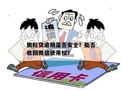 微信逾期1年，你的权利还能救回来吗？