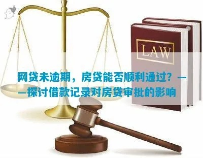 网贷记录多但从未逾期，还能顺利申请房贷吗？