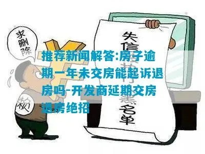 逾期一年未交房，你的房子去哪儿了？