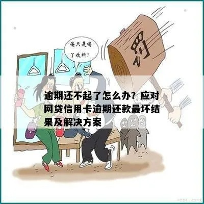 网贷逾期不还了，破罐子破摔？小心代价远超你的想象！