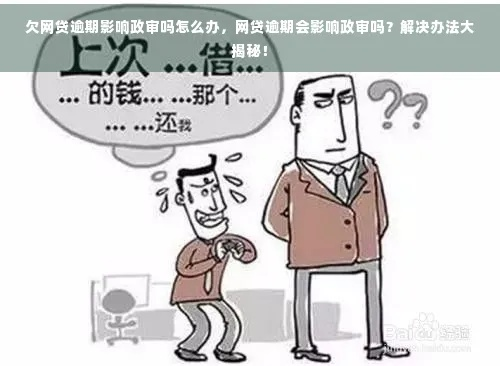 网贷逾期会影响孩子政审吗？律师深度解析