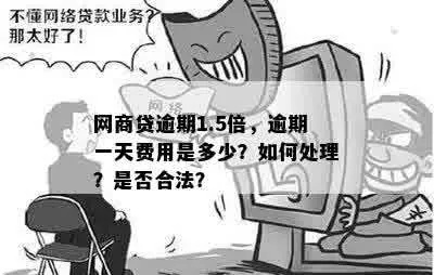 网商贷逾期一年利息多少？一文算清你的违约成本！