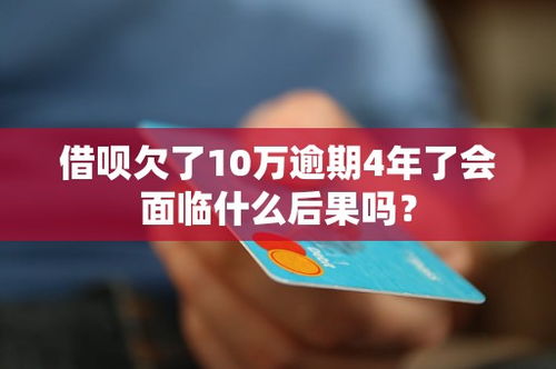 10万逾期1年，你真的了解后果吗？