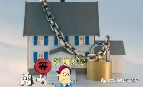 交房逾期一年多，购房者该如何维权？