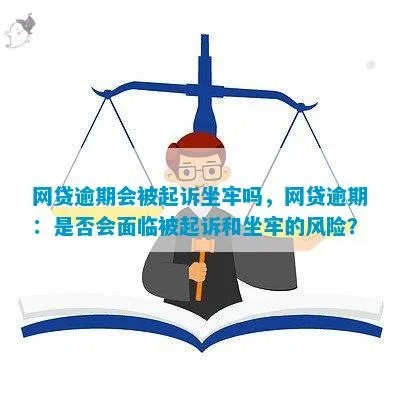 网贷逾期好几个月还不起，会被起诉坐牢吗？律师教你3招化解危机！