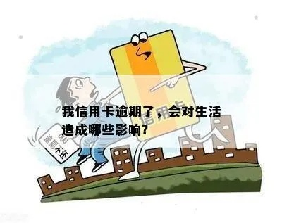 银行逾期1年了，我的信用和生活会彻底崩塌吗？
