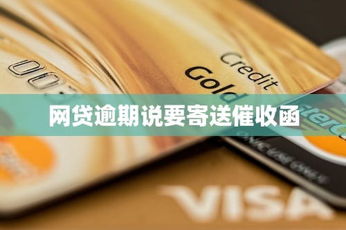网贷逾期收到催收函寄到老家？这5件事你必须知道！