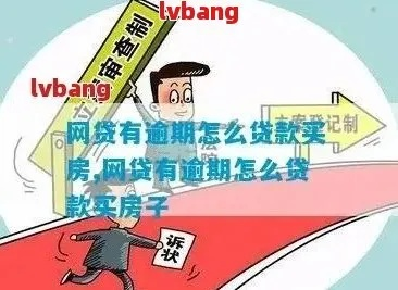 网贷逾期房贷断供怎么办？如何避免房子被拍卖？