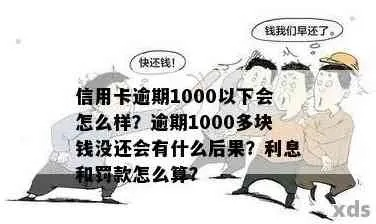 1000元逾期1年，小事一桩还是大麻烦？
