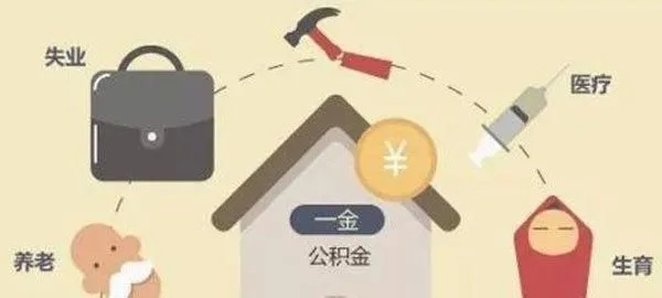 一年不交社保公积金，你的生活会被拖垮吗？