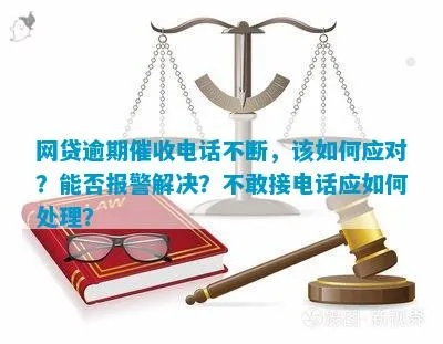 网贷逾期过了保护期，催收电话不断怎么办？