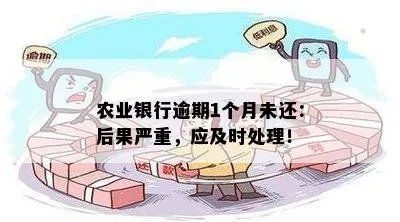 农行逾期1年多，你的生活会因此雪上加霜吗？